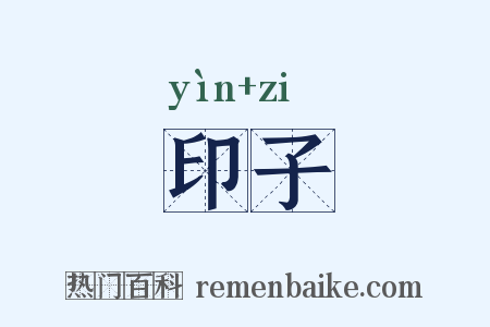 印子是什么意思的图片